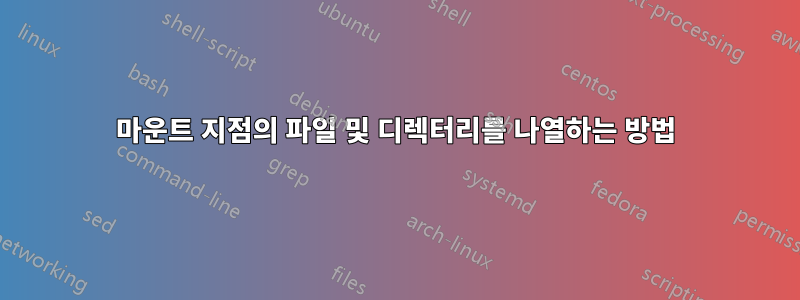 마운트 지점의 파일 및 디렉터리를 나열하는 방법