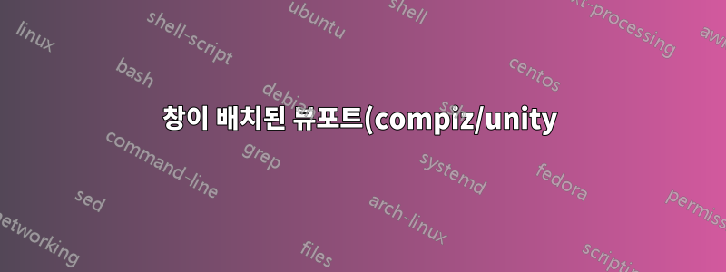 창이 배치된 뷰포트(compiz/unity)를 결정하는 방법은 무엇입니까?