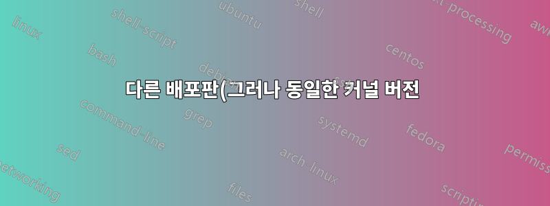 다른 배포판(그러나 동일한 커널 버전)이 동일한 하드웨어를 지원합니까?