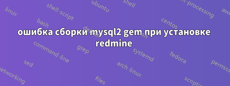 ошибка сборки mysql2 gem при установке redmine