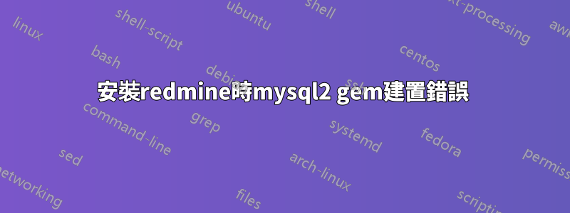 安裝redmine時mysql2 gem建置錯誤