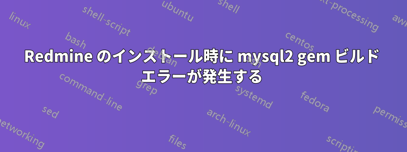 Redmine のインストール時に mysql2 gem ビルド エラーが発生する