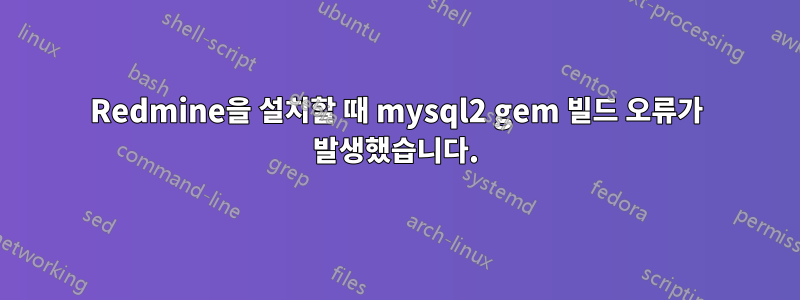 Redmine을 설치할 때 mysql2 gem 빌드 오류가 발생했습니다.