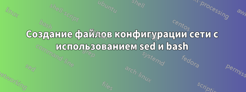 Создание файлов конфигурации сети с использованием sed и bash