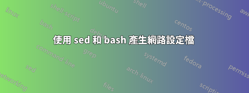 使用 sed 和 bash 產生網路設定檔