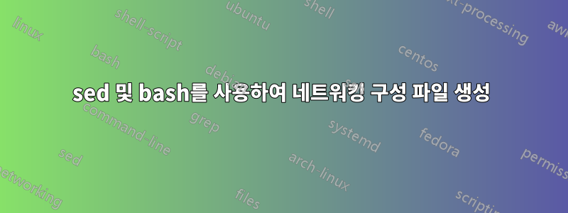 sed 및 bash를 사용하여 네트워킹 구성 파일 생성