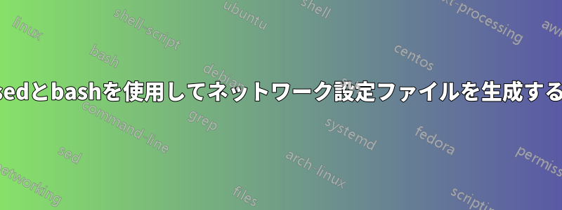 sedとbashを使用してネットワーク設定ファイルを生成する