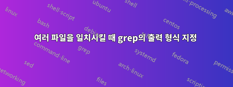 여러 파일을 일치시킬 때 grep의 출력 형식 지정