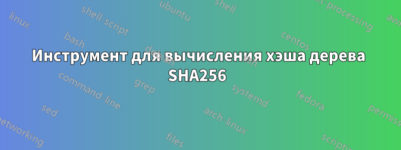 Инструмент для вычисления хэша дерева SHA256 