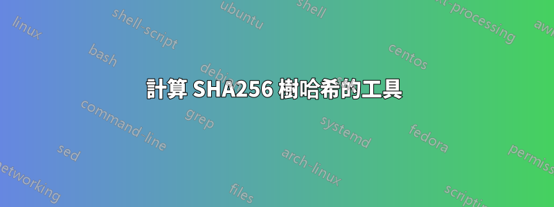 計算 SHA256 樹哈希的工具