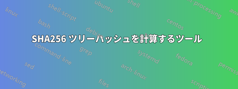 SHA256 ツリーハッシュを計算するツール 