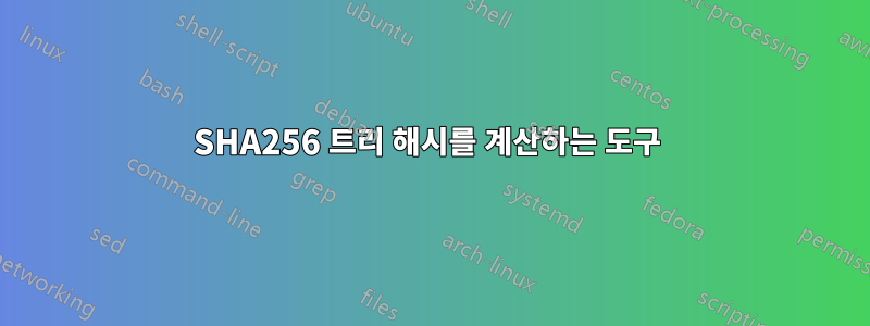 SHA256 트리 해시를 계산하는 도구 