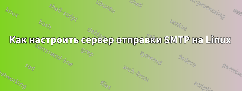 Как настроить сервер отправки SMTP на Linux