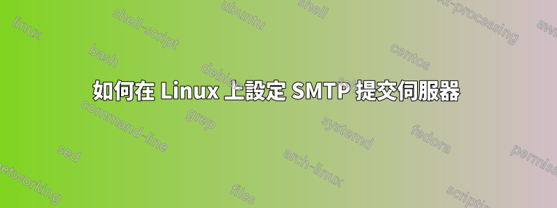 如何在 Linux 上設定 SMTP 提交伺服器