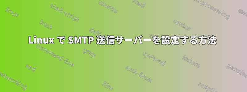 Linux で SMTP 送信サーバーを設定する方法