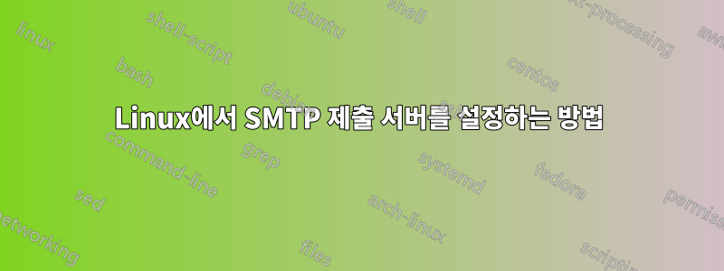 Linux에서 SMTP 제출 서버를 설정하는 방법