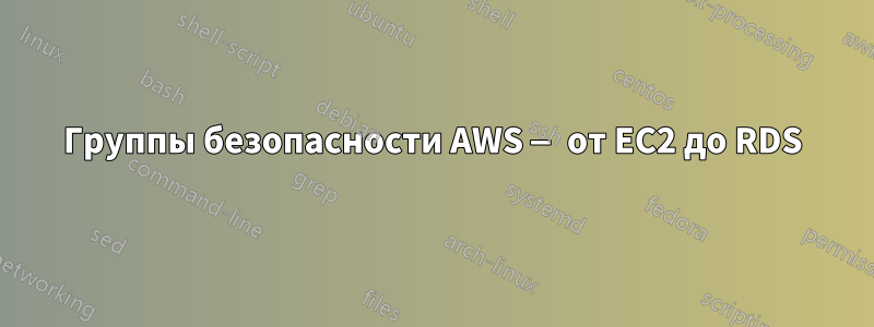 Группы безопасности AWS — от EC2 до RDS