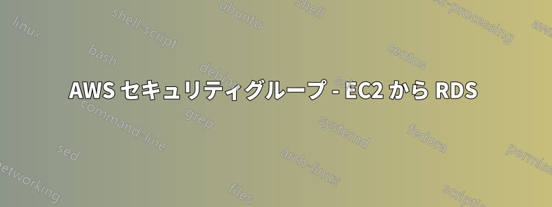 AWS セキュリティグループ - EC2 から RDS