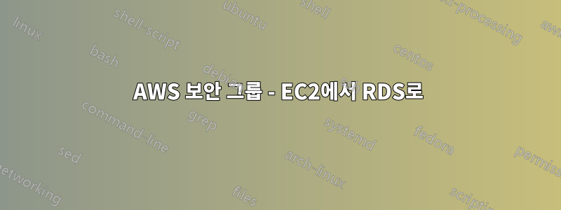 AWS 보안 그룹 - EC2에서 RDS로