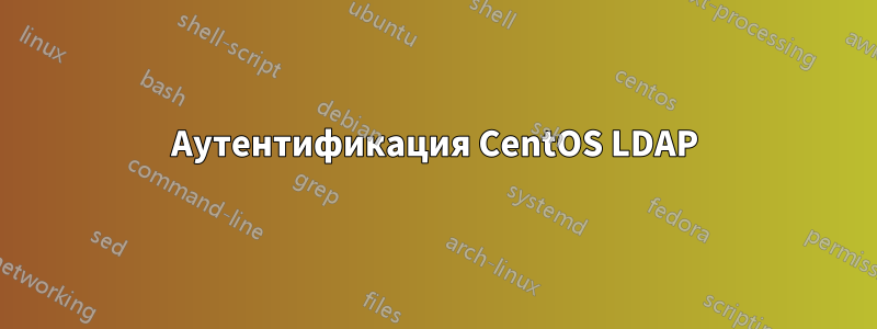 Аутентификация CentOS LDAP