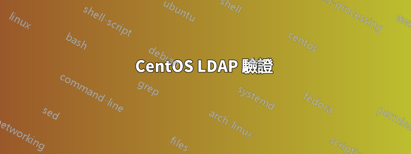 CentOS LDAP 驗證
