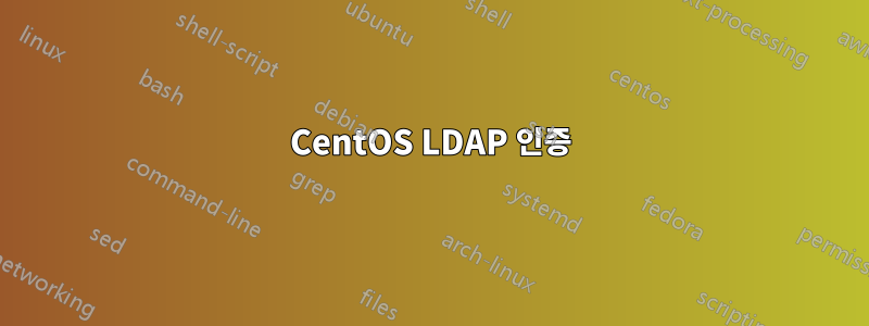 CentOS LDAP 인증