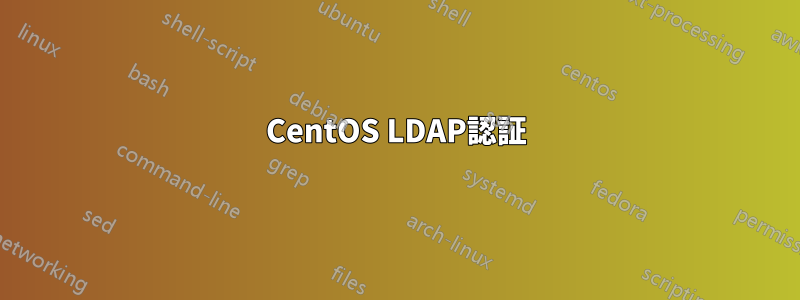 CentOS LDAP認証