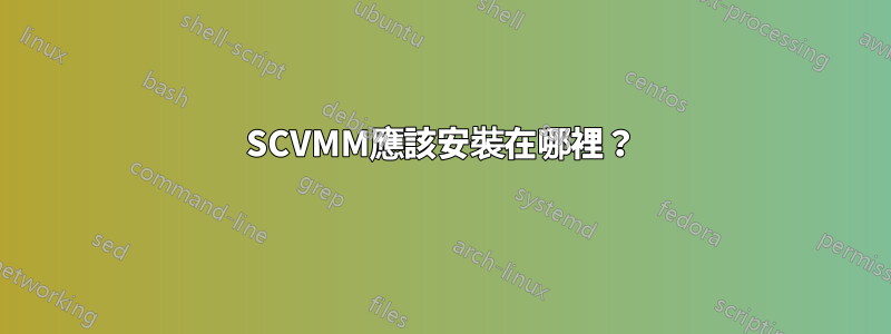SCVMM應該安裝在哪裡？