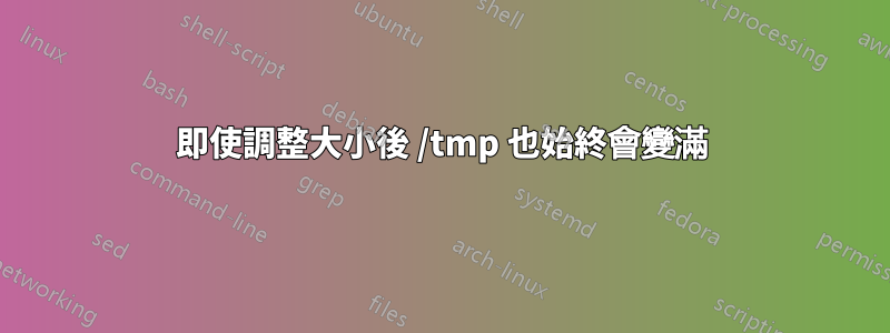 即使調整大小後 /tmp 也始終會變滿