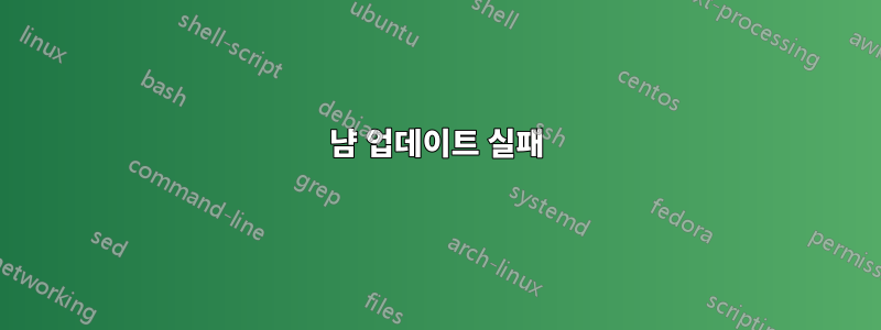 냠 업데이트 실패