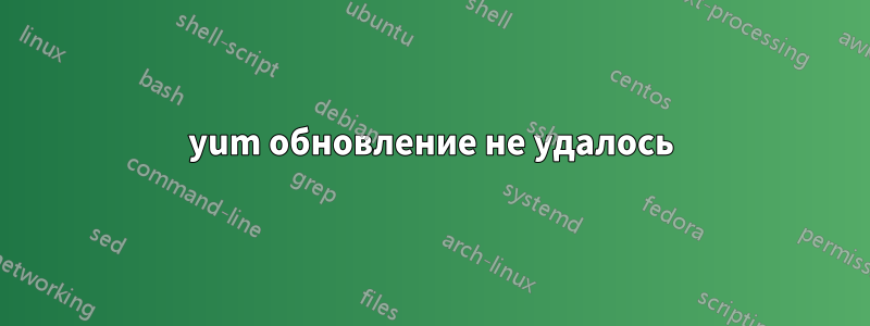 yum обновление не удалось