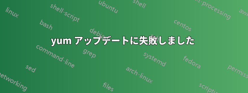 yum アップデートに失敗しました