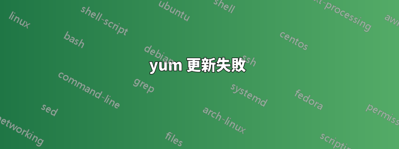 yum 更新失敗