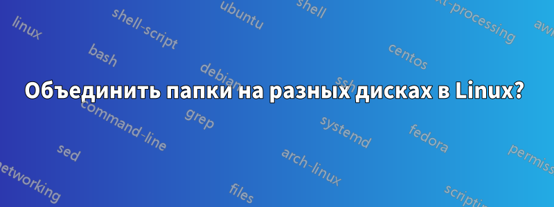 Объединить папки на разных дисках в Linux?