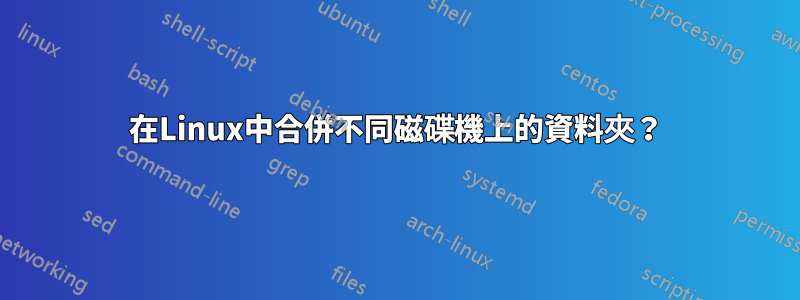 在Linux中合​​併不同磁碟機上的資料夾？