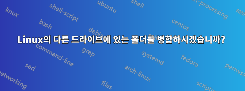 Linux의 다른 드라이브에 있는 폴더를 병합하시겠습니까?