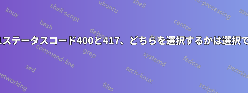 HTTP/1.1ステータスコード400と417、どちらを選択するかは選択できません