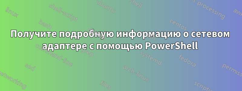 Получите подробную информацию о сетевом адаптере с помощью PowerShell