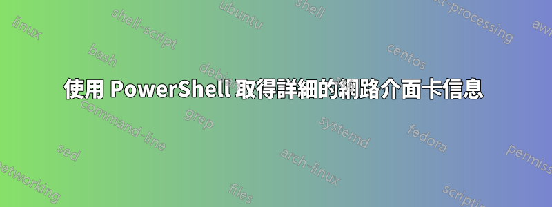 使用 PowerShell 取得詳細的網路介面卡信息