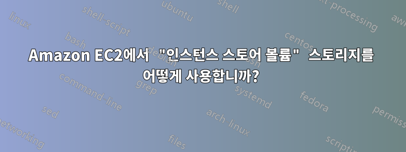 Amazon EC2에서 "인스턴스 스토어 볼륨" 스토리지를 어떻게 사용합니까?