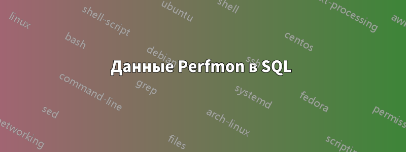 Данные Perfmon в SQL