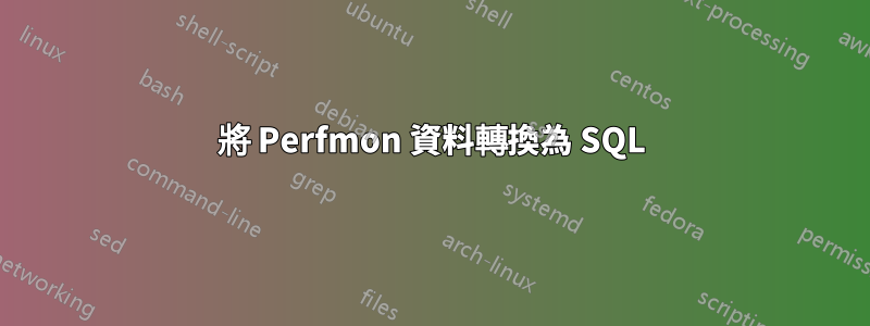將 Perfmon 資料轉換為 SQL