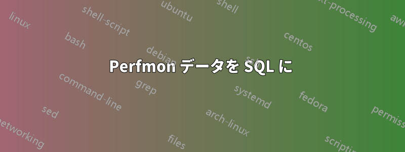 Perfmon データを SQL に