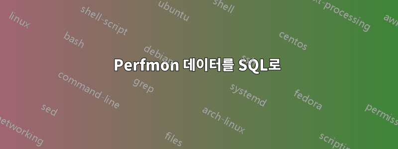 Perfmon 데이터를 SQL로