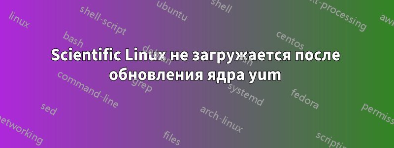 Scientific Linux не загружается после обновления ядра yum