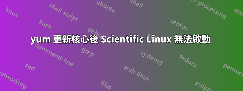 yum 更新核心後 Scientific Linux 無法啟動