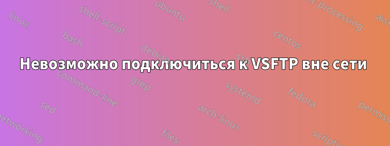 Невозможно подключиться к VSFTP вне сети