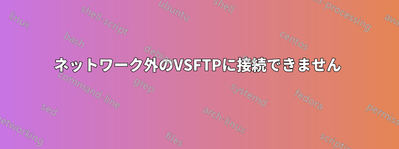 ネットワーク外のVSFTPに接続できません