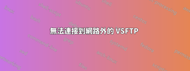 無法連接到網路外的 VSFTP