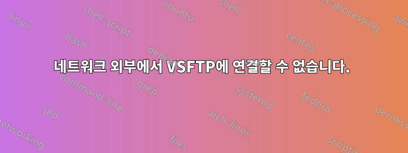 네트워크 외부에서 VSFTP에 연결할 수 없습니다.